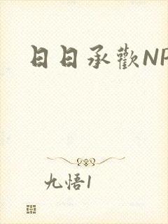 日日承欢NP