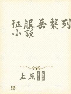 征服岳系列短篇小说