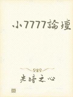 小7777论坛