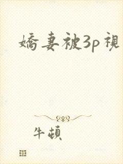 娇妻被3p视频封面