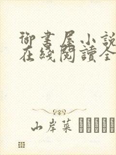 御书屋小说阅读在线阅读全文无弹窗