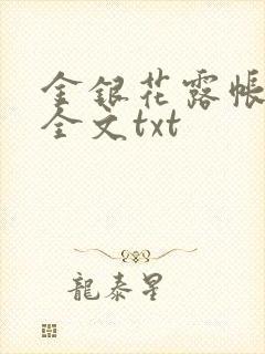 金银花露帐中香全文txt