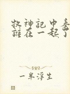 牧神记中秦牧和谁在一起了