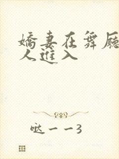 娇妻在舞厅被别人进入