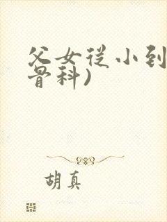 父女从小到大(骨科)封面