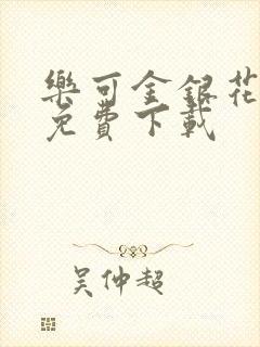 乐可金银花全文免费下载