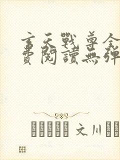 玄天战尊全文免费阅读无弹窗