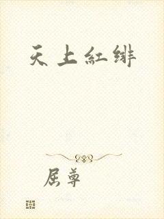 天上红绯