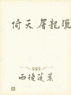 倚天屠龙猎艳记