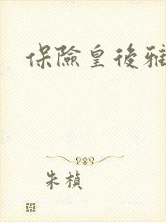 保险皇后雅君封面