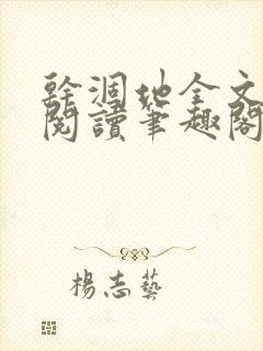 干涸地全文免费阅读笔趣阁封面