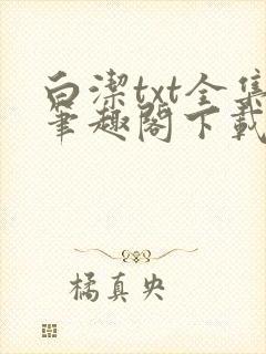 白洁txt全集笔趣阁下载