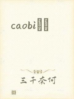 caobiС˵