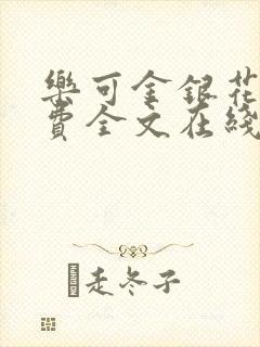 乐可金银花露免费全文在线阅读