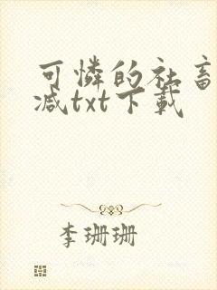 可怜的社畜未删减txt下载