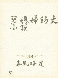 儿媳妇的大奶子小说封面