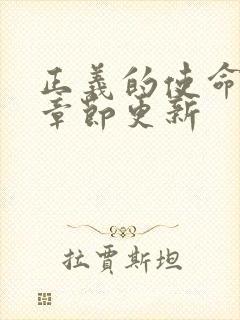 正义的使命最新章节更新