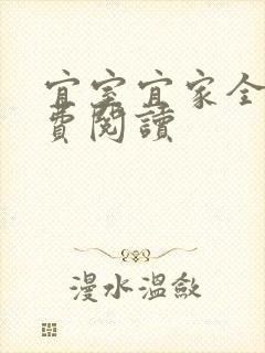 宜室宜家全文免费阅读