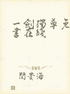 一剑独尊免费听书在线