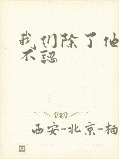 我们除了他谁都不认