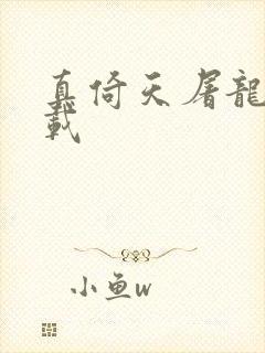 真倚天屠龙记下载