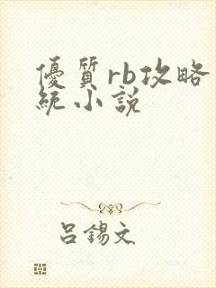 优质rb攻略系统小说