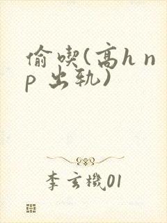 偷吃(高h np 出轨)