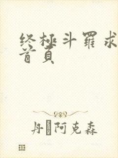 终极斗罗求书阁首页