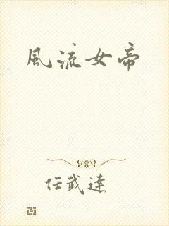 风流女帝