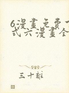 6漫画免费下拉式六漫画全职法师