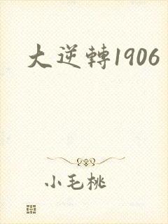 大逆转1906