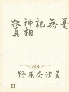 牧神记无忧乡的真相