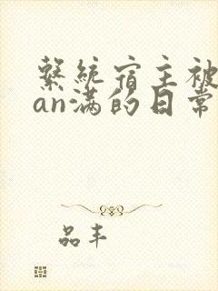 系统宿主被guan满的日常小说