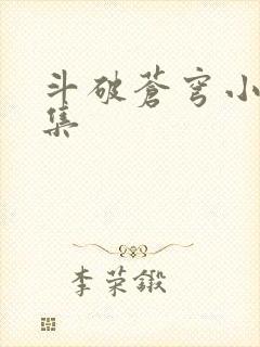 斗破苍穹小说全集封面