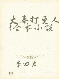 大奉打更人txt全本小说