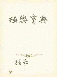 极乐宝典