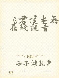 《君侯本无邪》在线观看