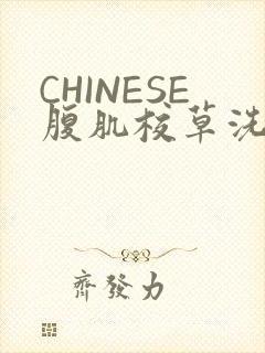 CHINESE腹肌校草洗澡小说封面