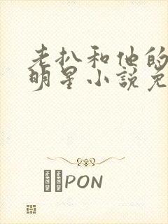 老扒和他的三个明星小说免费阅读封面