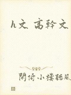 h文 高干文