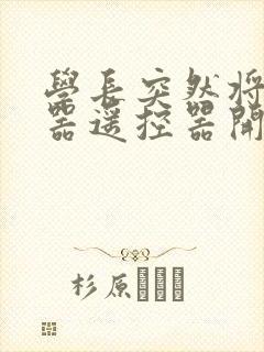 学长突然将安慰器遥控器开到最大