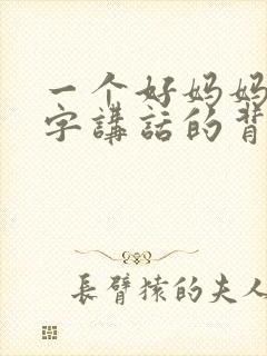 一个好妈妈9中字讲话的背景资料