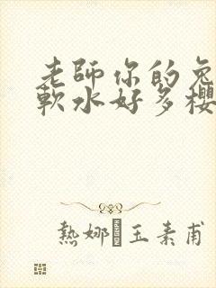 老师你的兔子好软水好多樱花