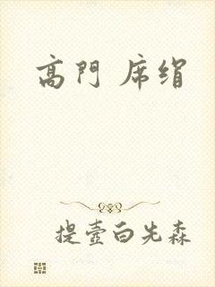 高门 席绢封面