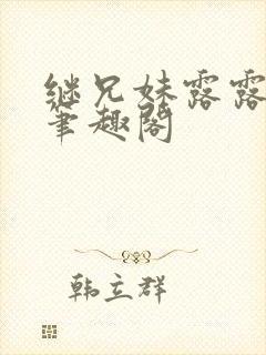 继兄妹露露小说笔趣阁封面