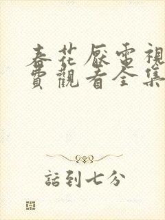 春花厌电视剧免费观看全集完整版