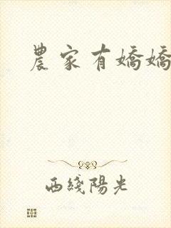 农家有娇娇