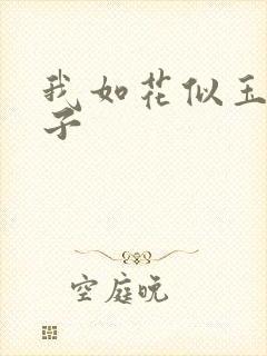 我如花似玉的儿子