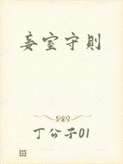 妾室守则
