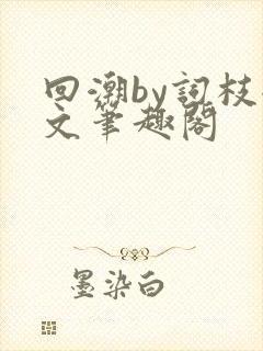 回潮by词枝全文笔趣阁